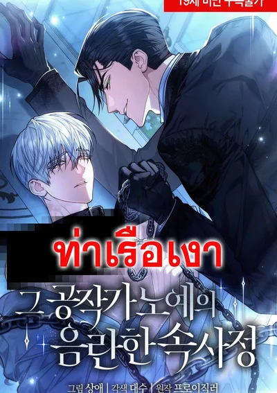 ความลับสุดเสียวของทาสท่านดยุค