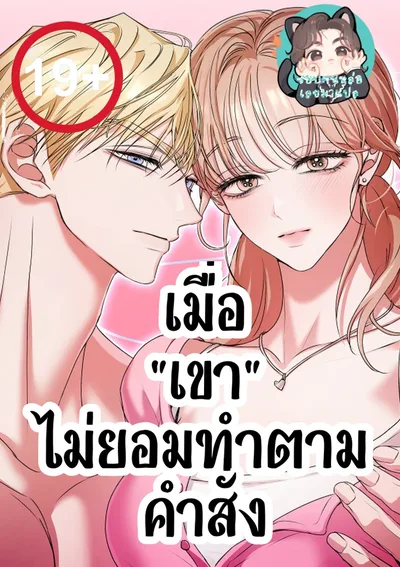 เมื่อ "เขา" ไม่ยอมทำตามคำสั่ง