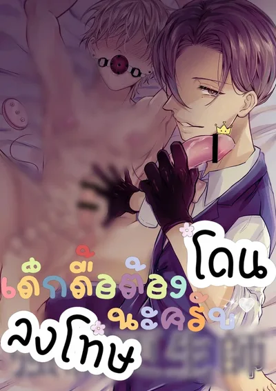 [จบ]เด็กดื้อต้องโดนลงโทษนะครับ Forced Rehabilitation Specialist