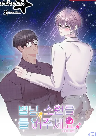 Mr. Star, Please Grant Me a Wish