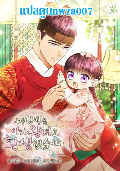 เกิดใหม่เป็นองค์หญิงน้อยผู้ถูกทอดทิ้ง