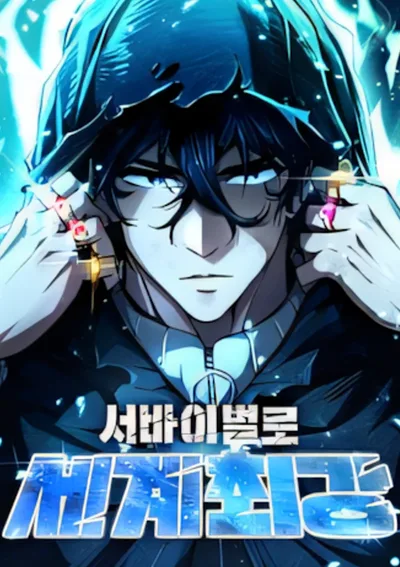 แกร่งเกินต้านด้วยการอยู่รอด (World's Strongest Survivor)