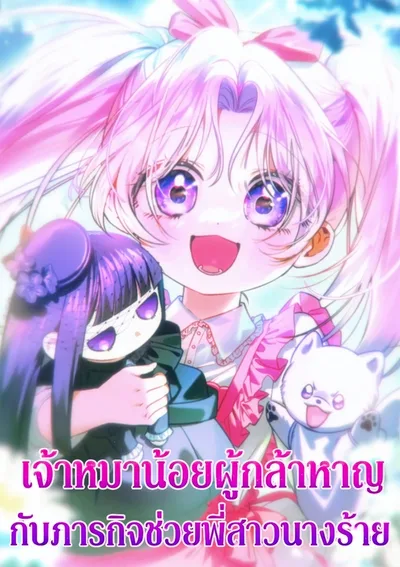 เจ้าหมาน้อยผู้กล้าหาญกับภารกิจช่วยพี่สาวนางร้าย