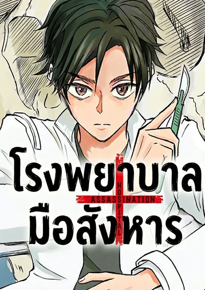 โรงพยาบาลมือสังหาร