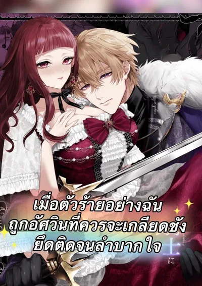 เมื่อตัวร้ายอย่างฉัน ถูกอัศวินที่ควรจะเกลียดชัง ยึดติดจนลำบากใจ