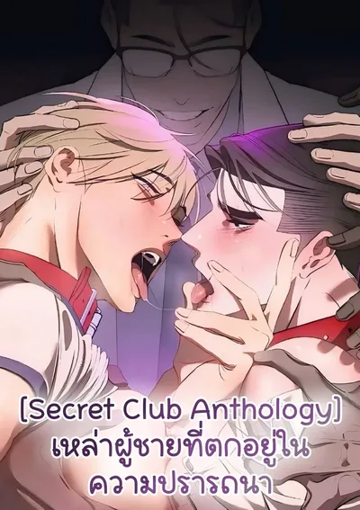 [Secret Club Anthology] เหล่าผู้ชายที่ตกอยู่ในความปรารถนา