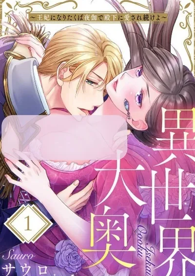 (18+) เกิดใหม่ในฮาเร็มของเจ้าชาย　異世界大奥