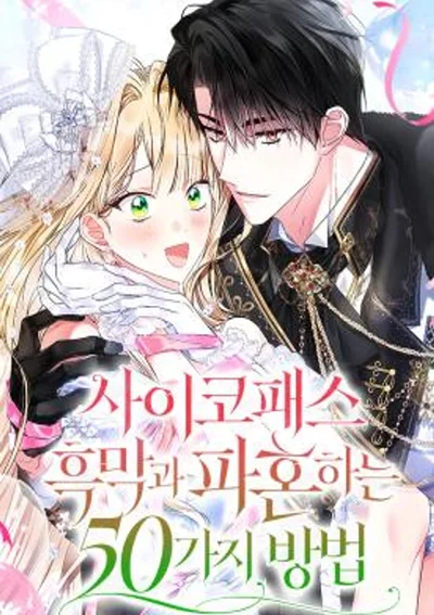 50 วิธีเอาชีวิตรอดจากรักของตัวร้ายโรคจิต - 50 Ways to Dump the Psychopathic Mastermind