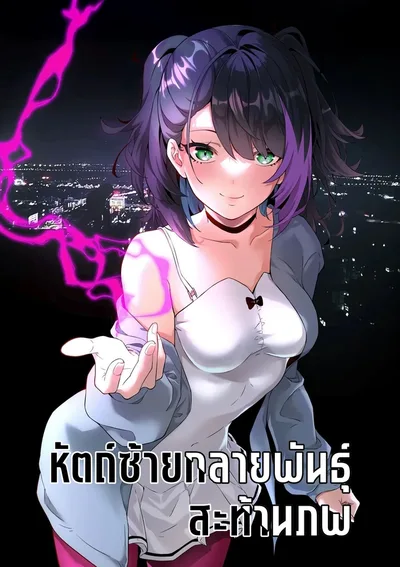 หัตถ์ซ้ายกลายพันธุ์ สะท้านภพ