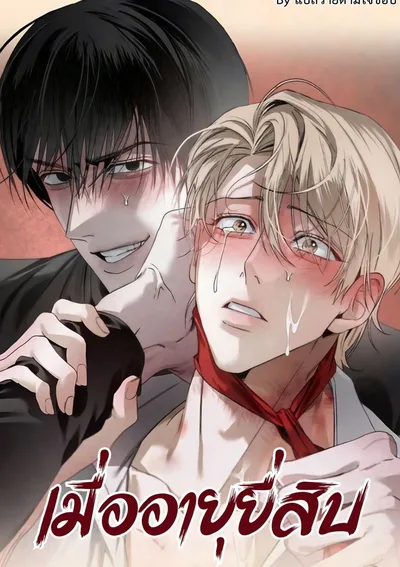 เมื่ออายุยี่สิบ