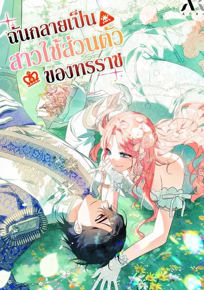 ฉันกลายเป็นสาวใช้ส่วนตัวของทรราช(I Became a Tyrant’s Maid )