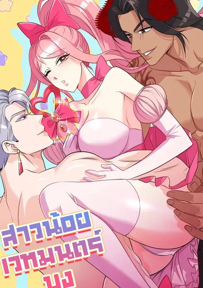 ₍^. .^₎⟆ สาวน้อยเวทมนตร์