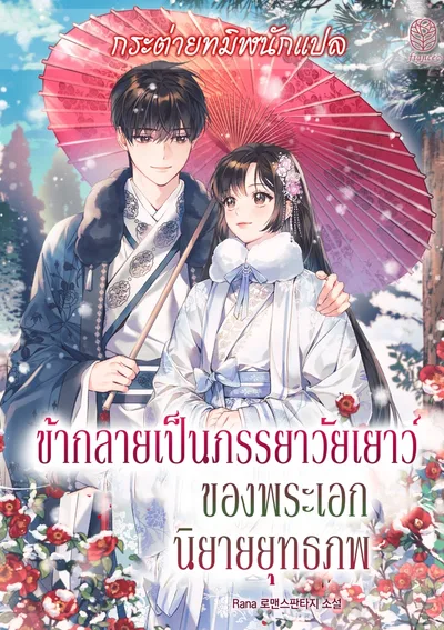 ข้ากลายเป็นภรรยาวัยเยาว์ของพระเอกนิยายยุทธภพ