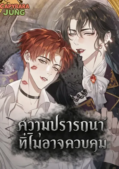 ความปรารถนาที่ไม่อาจควบคุม