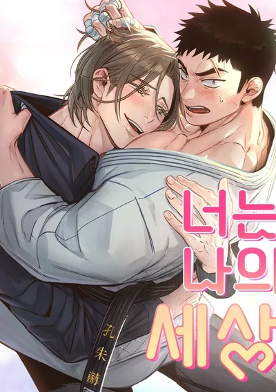 นายคือโลกทั้งใบของฉัน (You Are My World)