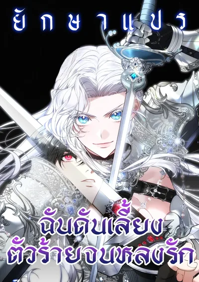 ฉันดันเลี้ยงตัวร้ายจนหลงรัก