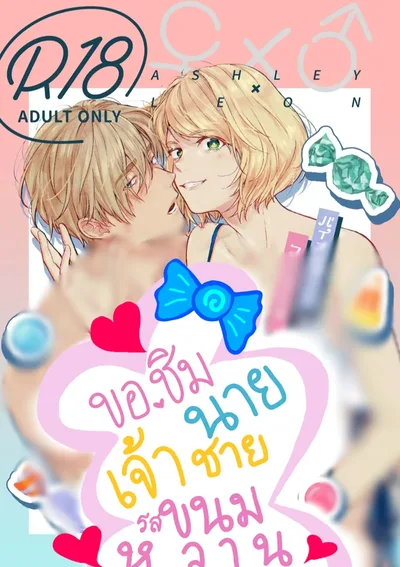 ขอชิมนายเจ้าชายรสขนมหวาน[Pegging ]