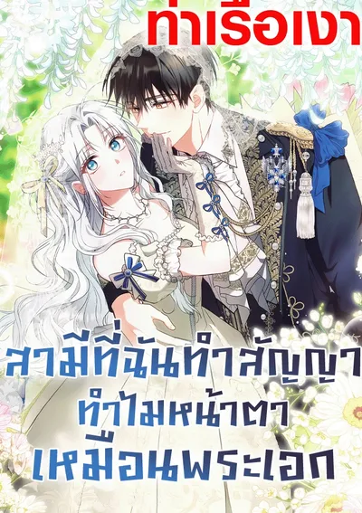 สามีที่ฉันทำสัญญา ทำไมหน้าตาเหมือนพระเอก (My Contract Husband Resembles the Male Protagonist)