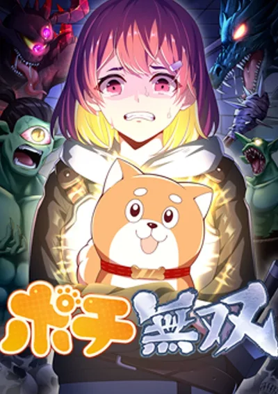 โปจิผู้ไร้เทียมทาน   (Pochi Musou)