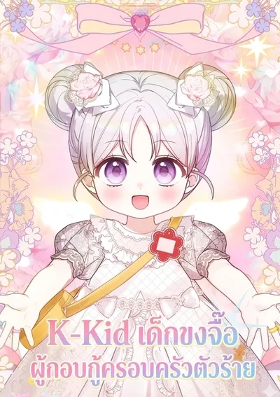 K-Kid เด็กขงจื๊อผู้กอบกู้ครอบครัวตัวร้าย