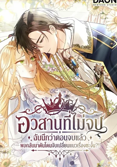 อวสานที่ไม่จบ ฉันนึกว่าตอนจบแล้ว พอกลับมาดันโดนจับเปลี่ยนแนวเรื่องซะงั้น?!