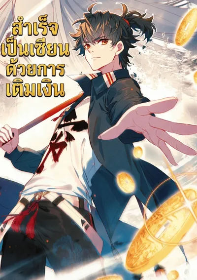 สำเร็จเป็นเซียนด้วยการเติมเงิน