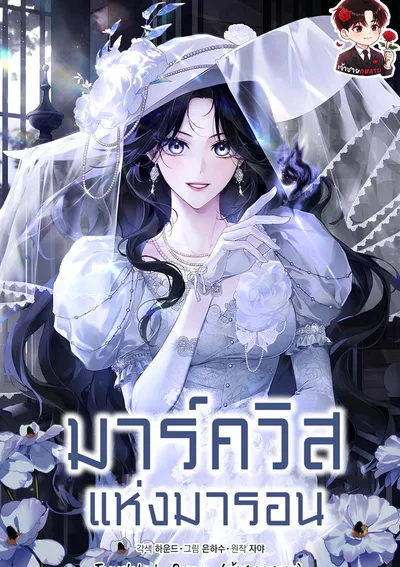 มาร์ควิสแห่งมารอน The Marquis of Marron 마론 후작