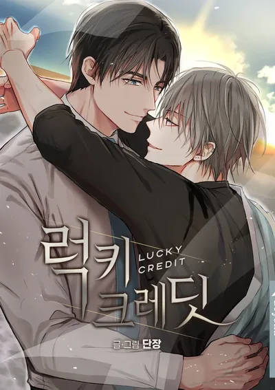 เมื่อโชคของผมเป็นของคุณ (Lucky Credit)/럭키 크레딧