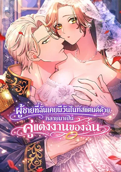 (1 8+) ผู้ชายที่ฉันเคยมีวันไนท์สแตนด์ด้วย กลายมาเป็นคู่แต่งงานของฉัน