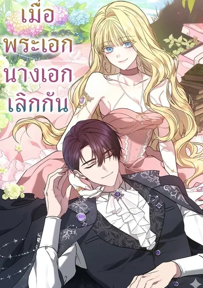 เมื่อพระเอกนางเอกเลิกกัน