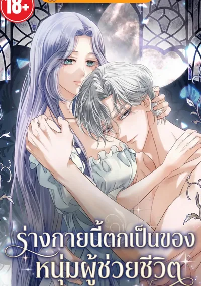 ร่างกายนี้ตกเป็นของหนุ่มผู้ช่วยชีวิต