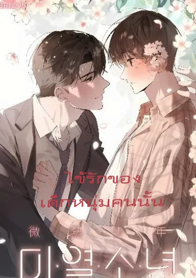 ไข้รักของเด็กหนุ่มคนนั้น/The Boy with a Fever