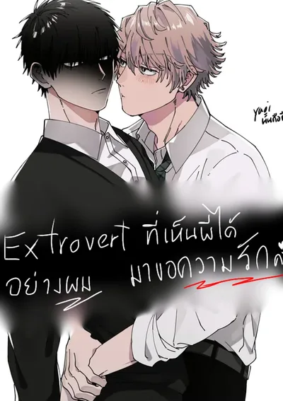 Extrovertที่เห็นผีได้อย่างผมมาขอความรักครับ!