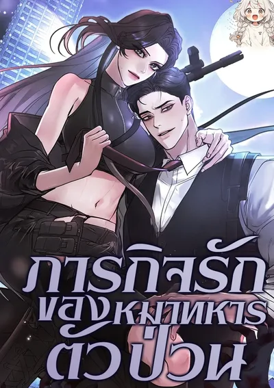 ภารกิจรักของหมาทหารตัวป่วน
