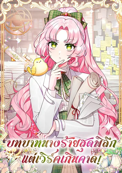 บทบาทนางร้ายสุดพิลึกแต่เวิร์คเกินคาด!