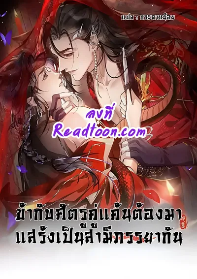 ข้ากับศัตรูคู่แค้นต้องมาแสร้งเป็นสามีภรรยากัน