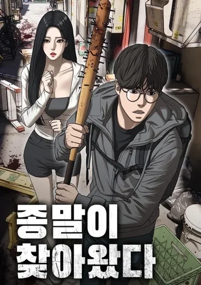 ผู้กล้าฝ่าวันสิ้นโลก - The Apocalypse Is Here