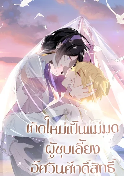 เกิดใหม่เป็นแม่มดผู้ชุบเลี้ยงอัศวินศักดิ์สิทธิ์