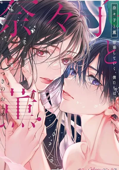 เรื่องราวความรักต้องห้ามของนานาโกะและคาโอรุ