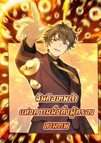 ฉันคือเทพเจ้าแห่งความมั่งคั่งผู้ครองสามภพ I am the God of Wealth in the Three Realms