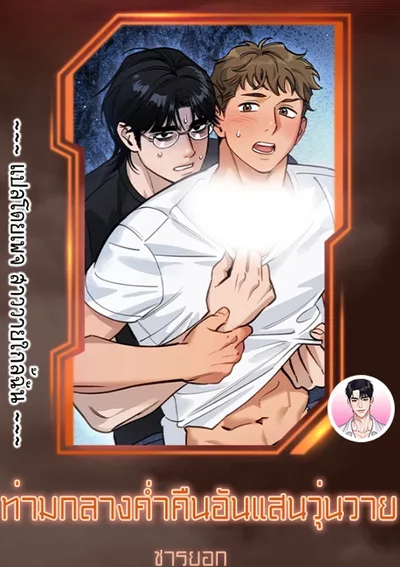 [จบ] ท่ามกลางค่ำคืนอันแสนวุ่นวาย On a Restless Night 소란스러운 한밤에