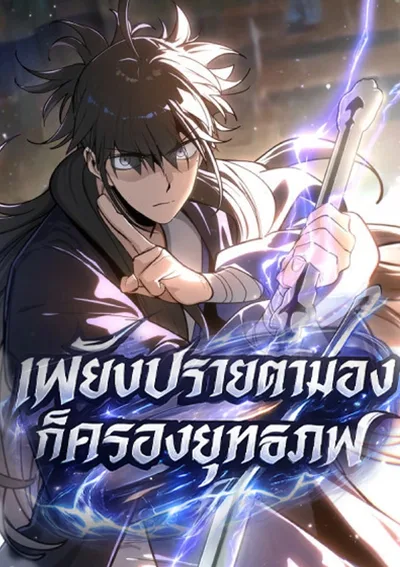 เพียงปรายตามอง ก็ครองยุทธภพ - One Glance at the Martial World