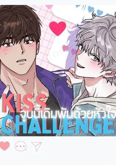 (จบ) KISS CHALLENGE - จูบนี้เดิมพันด้วยหัวใจ