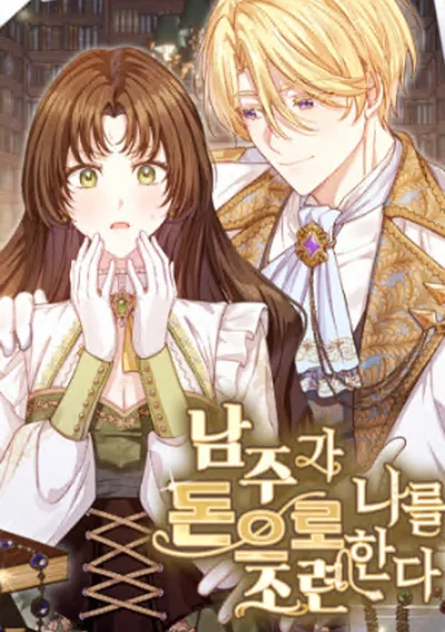 พระเอกฝึกฝนฉันด้วยเงิน