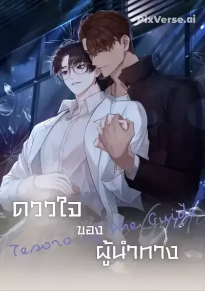 ดวงใจของผู้นำทาง