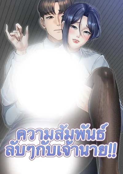 ความสัมพันธ์ลับๆกับเจ้านาย