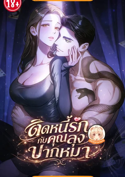 ติดหนี้รักกับคุณลุงปากหมา That Bastard of a Man