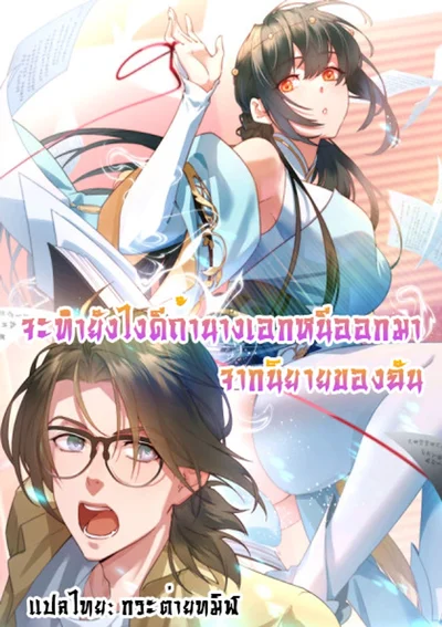 จะทำยังไงดีถ้านางเอกหนีออกมาจากนิยายของฉัน