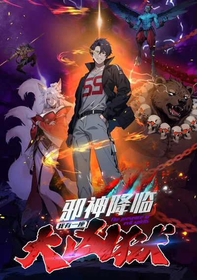 (ชนจีน) เมื่อเทพอสูรจุติ แต่ข้าคือผู้ครอบครองนรก