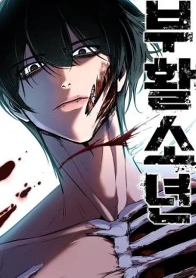 เด็กหนุ่มคืนชีพ